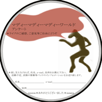 アンケート9/8